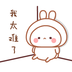 唉！我太难了