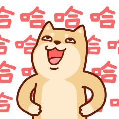 哈哈哈，站着哈哈大笑