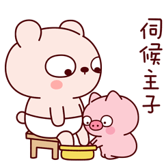 我要伺候主子