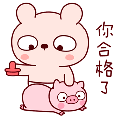 你已经合格了，可以出栏了