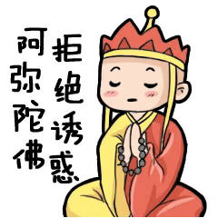 阿弥陀佛，拒绝诱惑