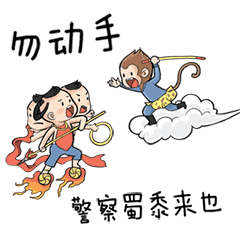 别动手，警察叔叔来了
