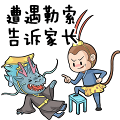 遭遇勒索，告诉家长