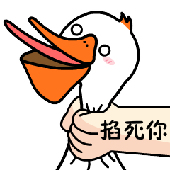 我要掐死你