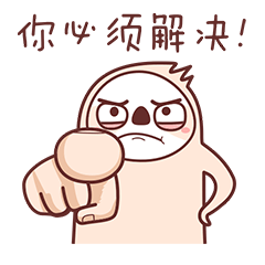 你必须解决，不然要你好看