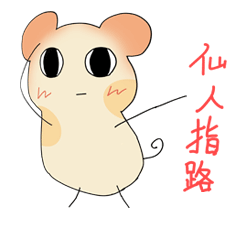 新宝岛版鼠仔专题表情图片