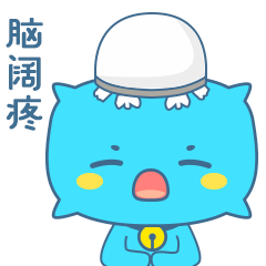 脑阔疼，太疼了