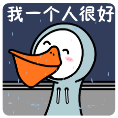 我一个人很好