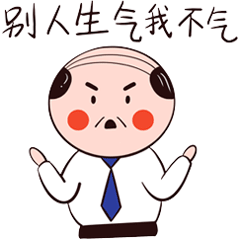 别人生气我不气