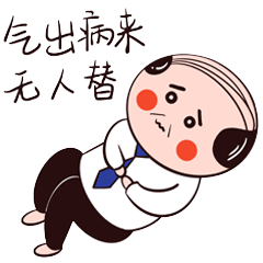 气出病来无人替