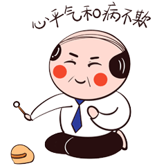 心平气和病不欺