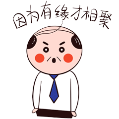 因为有缘才相聚