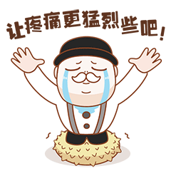 让疼痛来得更猛烈些吧