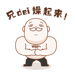 兄弟，燥起来
