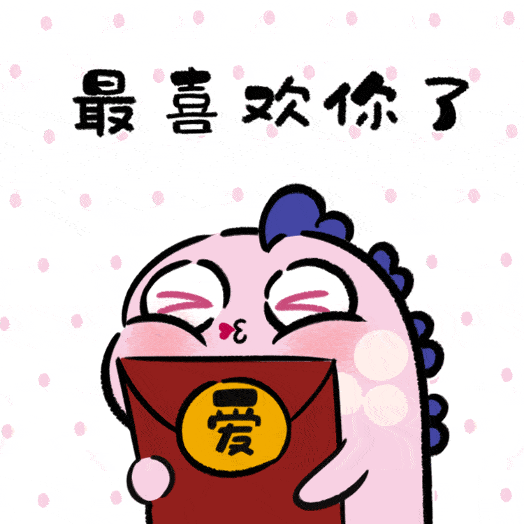 最喜欢你了
