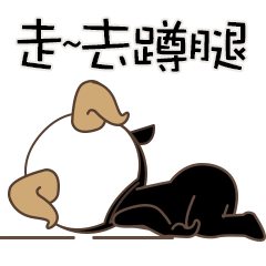 去，去蹲腿