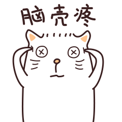 脑壳疼，真的疼