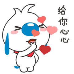 来，给你心心