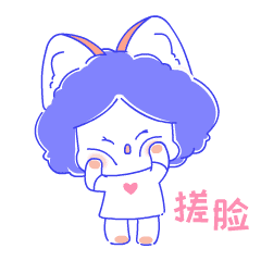 搓个脸给你看