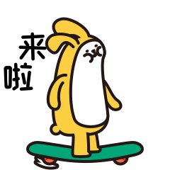 我来啦！踩着滑板入场