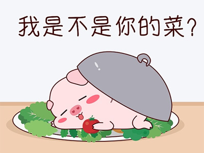 我是不是你的菜