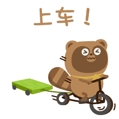 快上车，跟我走吧