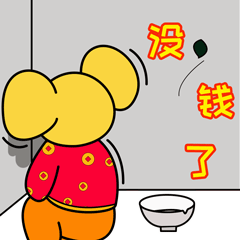 没钱了，真的穷啊