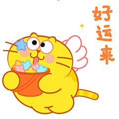 好运来了