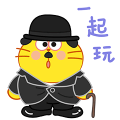 来呀！一起玩吧