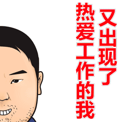 很逗的屁佬表情图片专栏