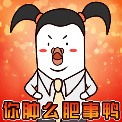 你肿么肥事鸭