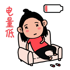 本人电量低，需要充会电