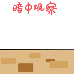 爬上来暗中观察