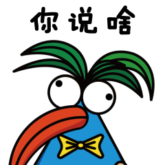 你说啥呀