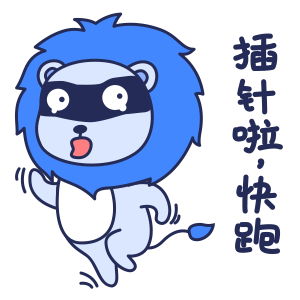 打针啦！大家快跑
