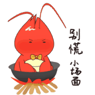 别慌，只是小场面