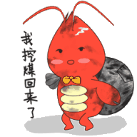 我挖煤回来了