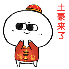 土豪来了，鼓掌