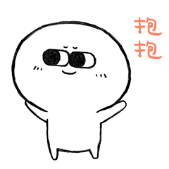 来吧！抱抱很舒服