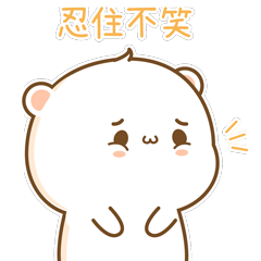 哈哈哈，忍住不笑