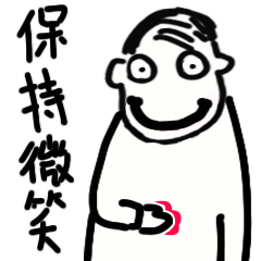 记得保持微笑