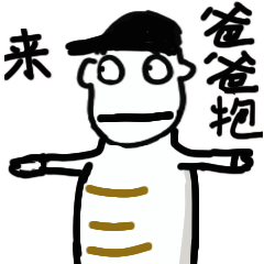 来，爸爸抱