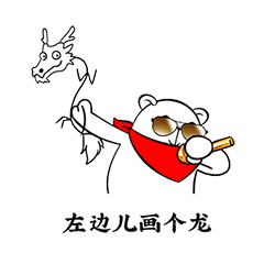 左边儿画个龙