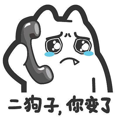二狗子，你变了