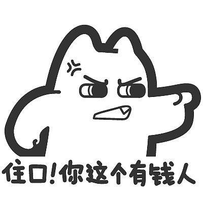 住口！你这个有钱人