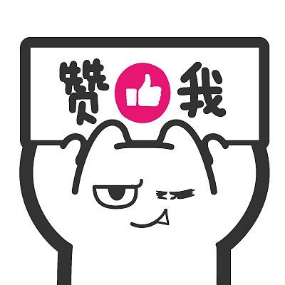 举个大牌子求赞我