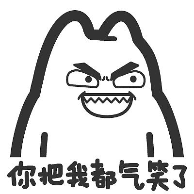 你把我都气笑了