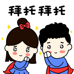我们拜托你啦