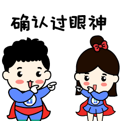 确认过眼神，你就是我爱的人