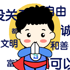 祈祷自由文明和平健康等
